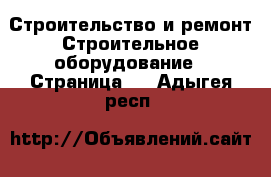 Строительство и ремонт Строительное оборудование - Страница 2 . Адыгея респ.